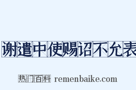 谢遣中使赐诏不允表是什么意思的图片